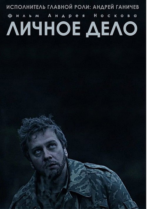 Личное дело 1