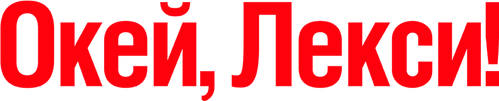 Окей, Лекси!