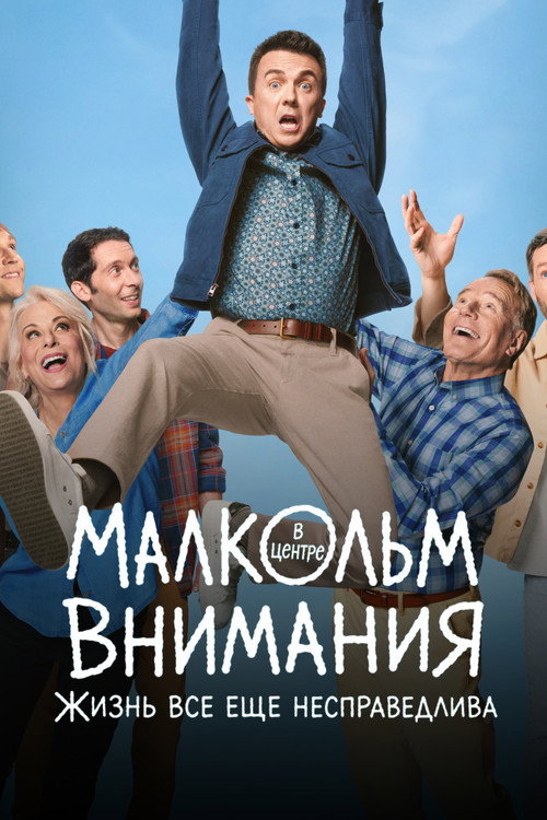 Малкольм в центре внимания: Жизнь всё ещё несправедлива