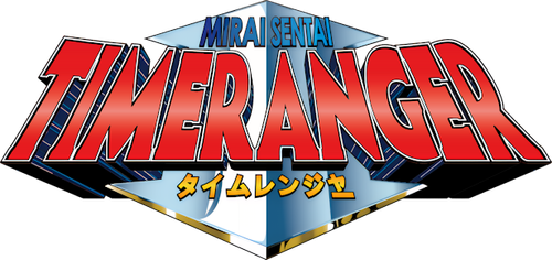 未来戦隊タイムレンジャー