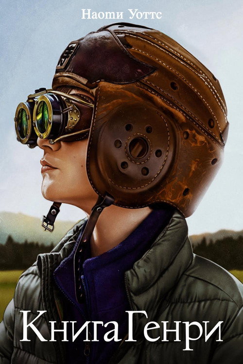 Книга Генри 9