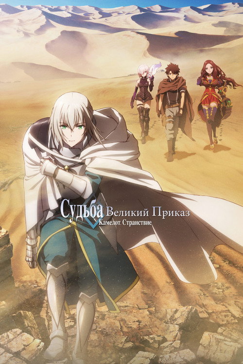 Судьба/Великий приказ: Камелот — Странствие 5