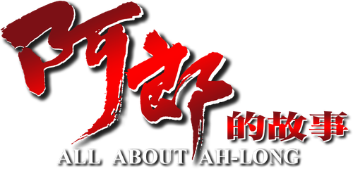 阿郎的故事