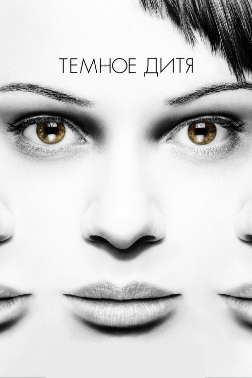 Тёмное дитя 9