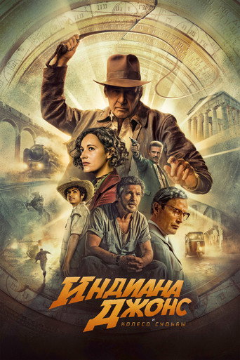 Индиана Джонс и Колесо Судьбы