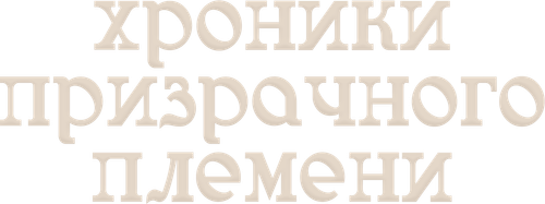 Хроники призрачного племени