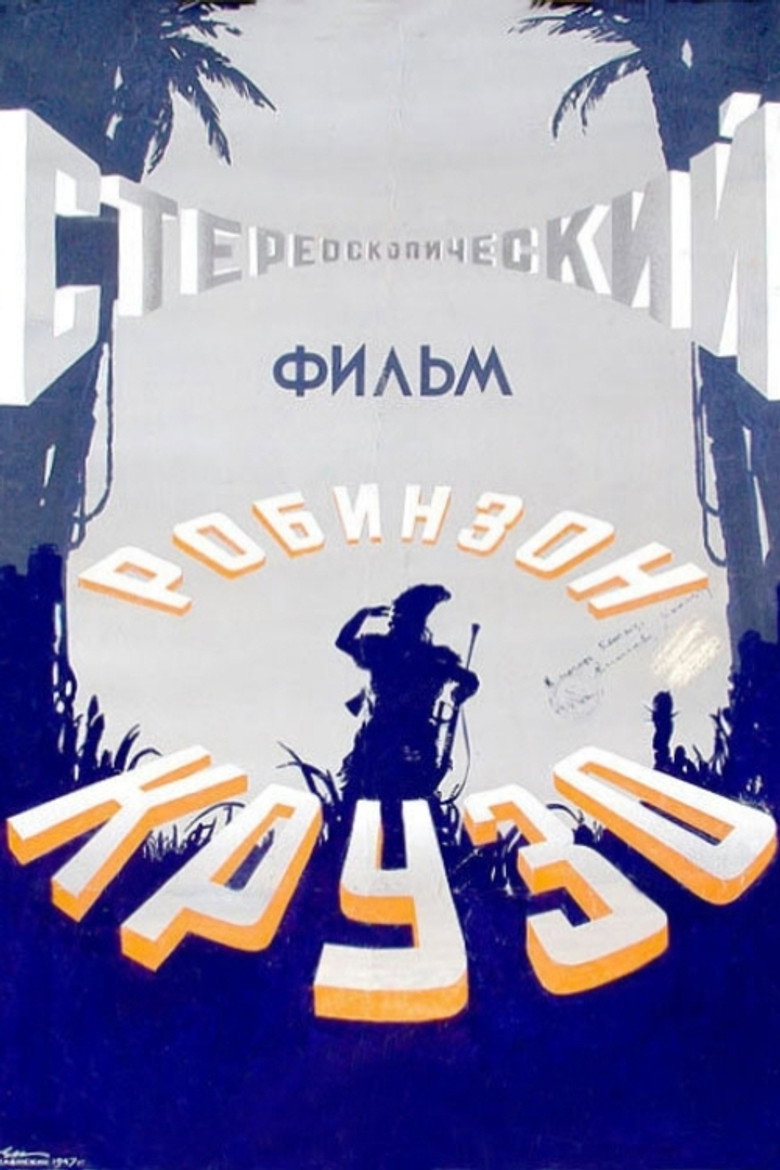 Робинзон Крузо