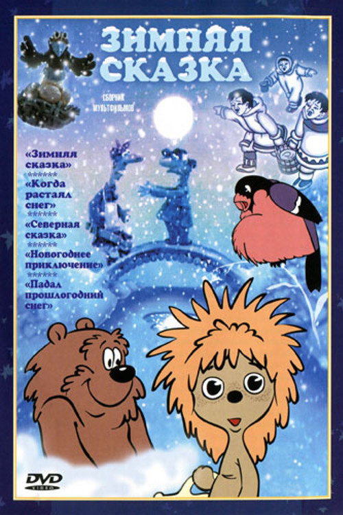 Зимняя сказка 2