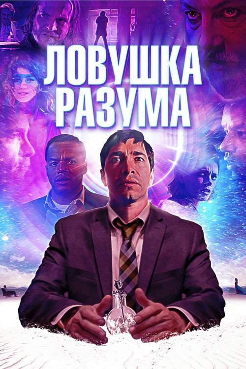 Ловушка разума 2