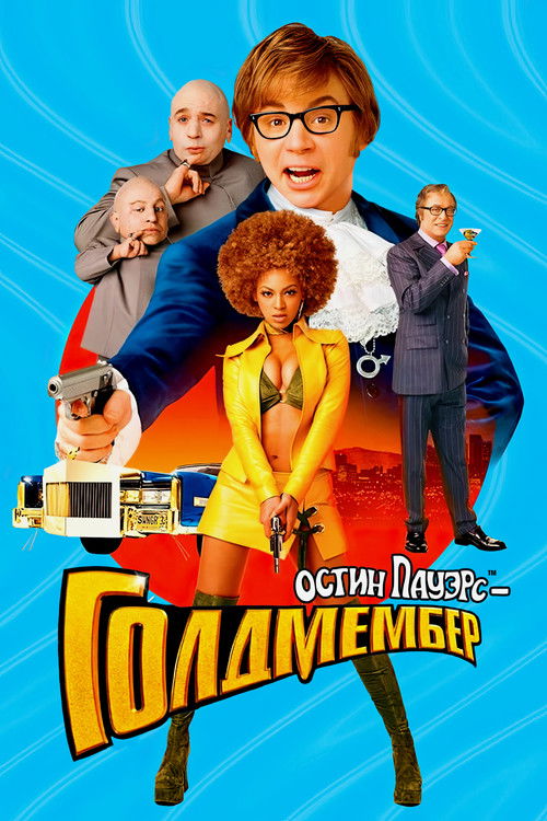 Остин Пауэрс: Голдмембер 6