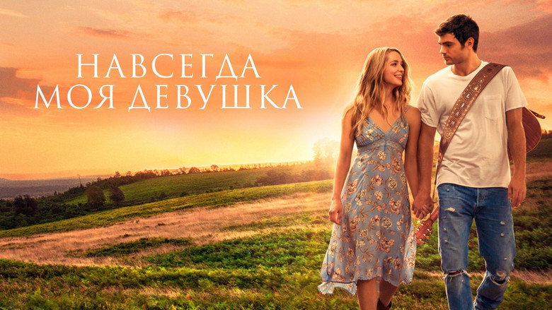 Навсегда моя девушка 7