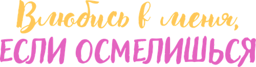 Влюбись в меня, если осмелишься