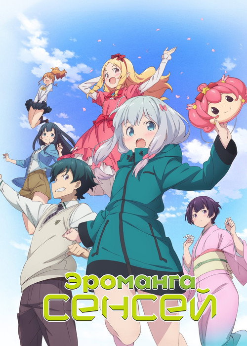 Эроманга-сэнсэй