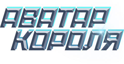 Аватар короля