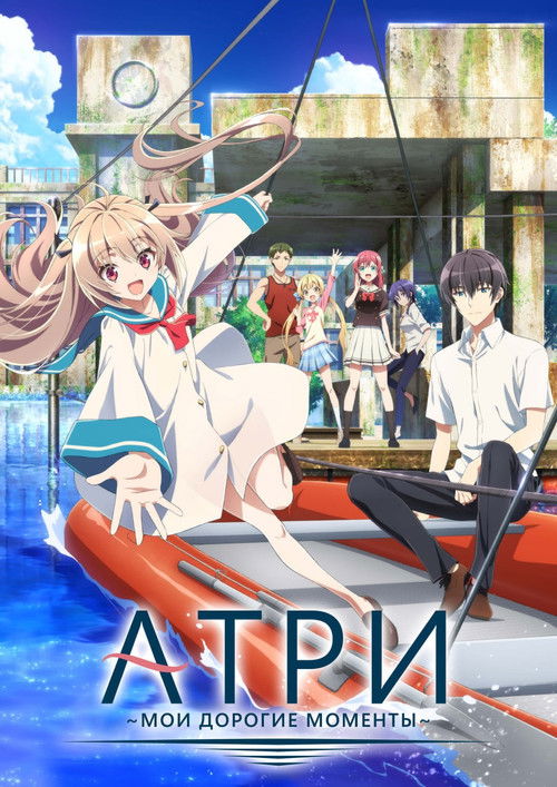Атри: Мои дорогие моменты