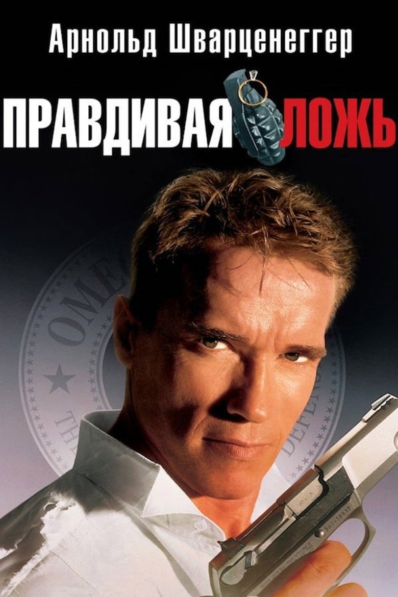 Правдивая ложь 12
