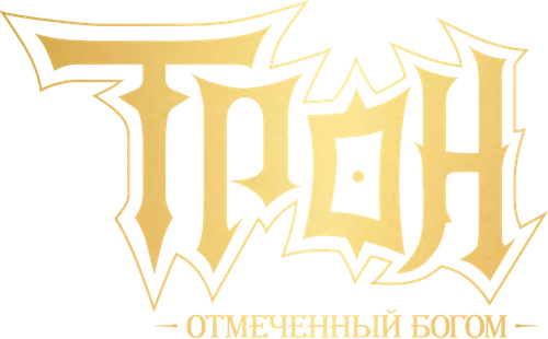 Трон, отмеченный Богом