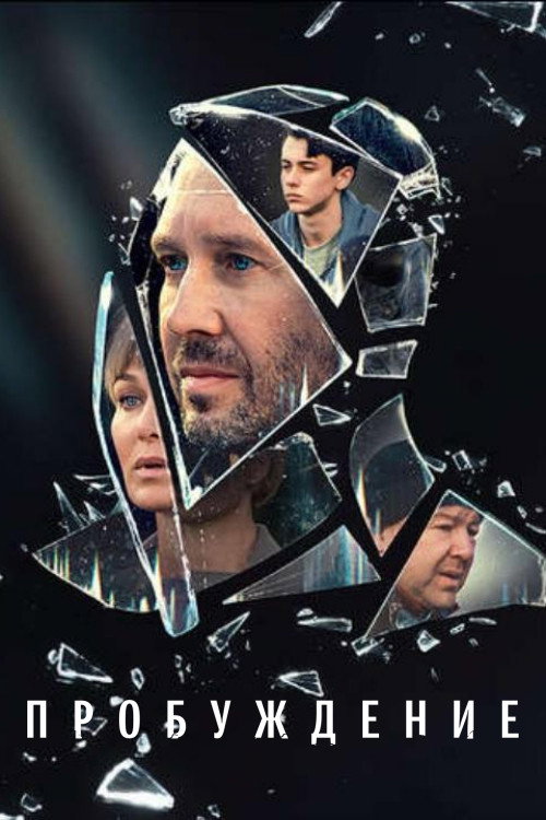 Пробуждение 5