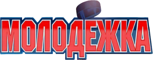 Молодёжка