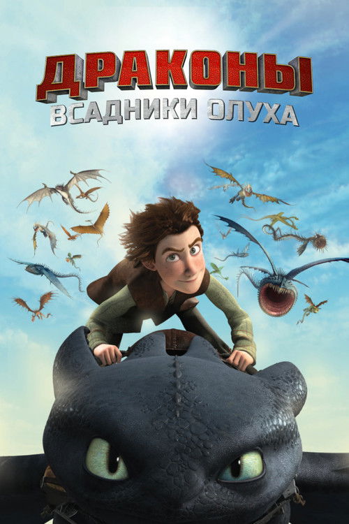 Драконы и всадники Олуха 9