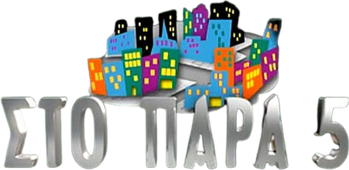 Στο Παρά Πέντε