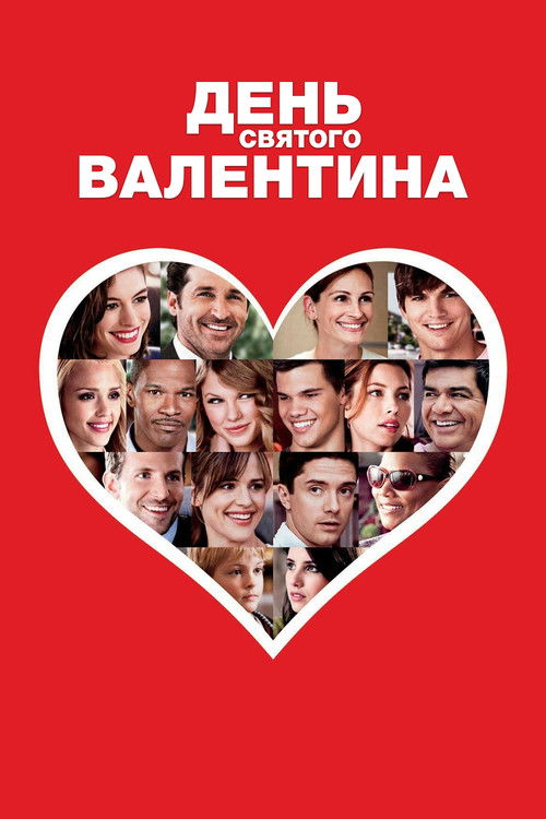День Святого Валентина