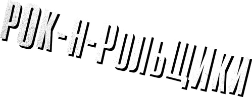 Рок-н-рольщики