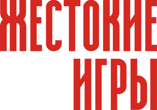 Жестокие игры