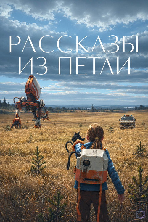 Рассказы из Петли