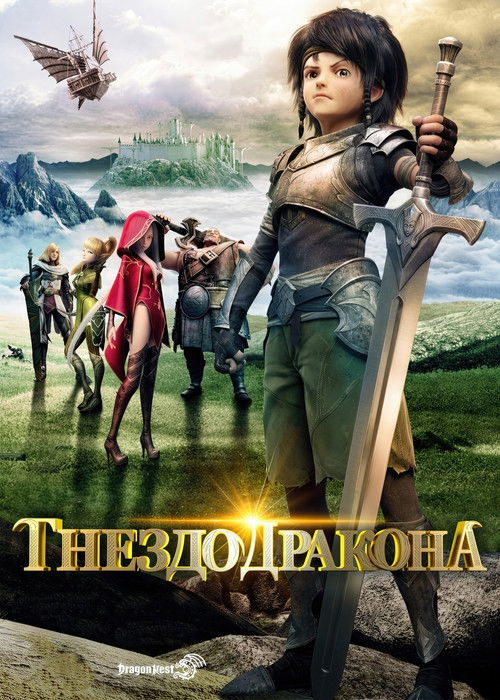 Гнездо дракона