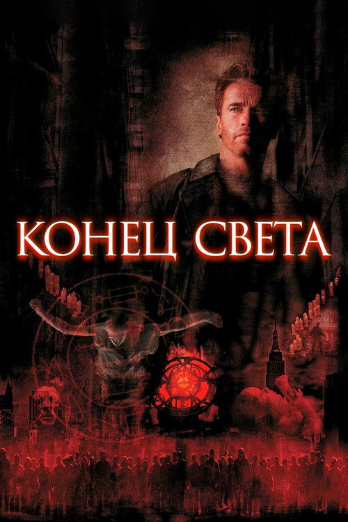 Конец света 4