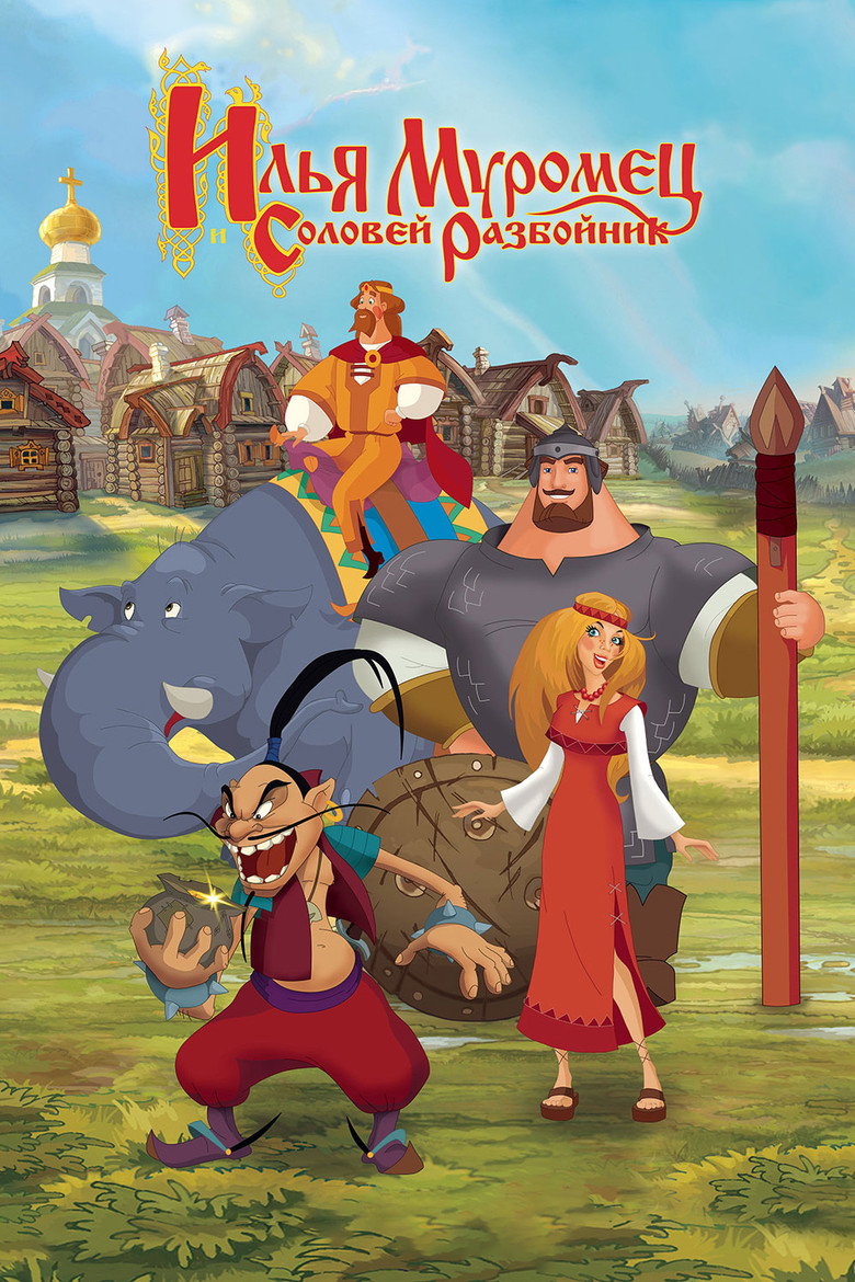 Илья Муромец и Соловей Разбойник 2