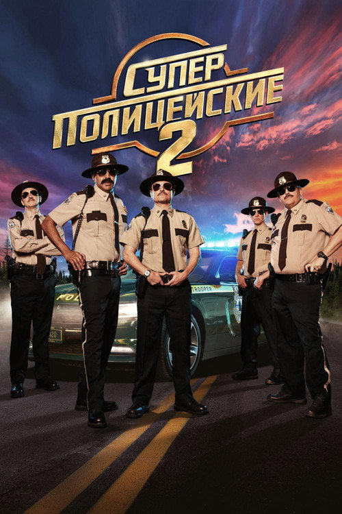 Суперполицейские 2 3