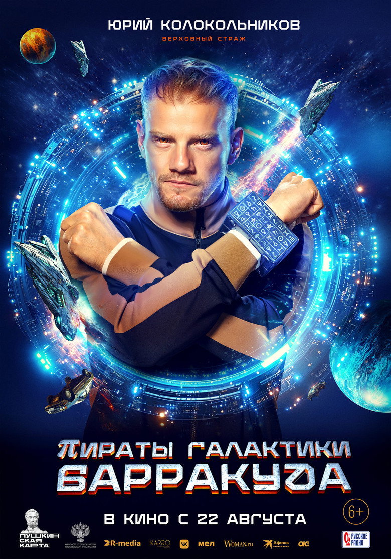 Пираты галактики Барракуда 4