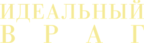 Идеальный враг
