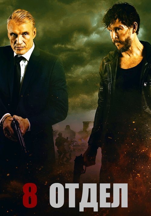 Восьмой отдел