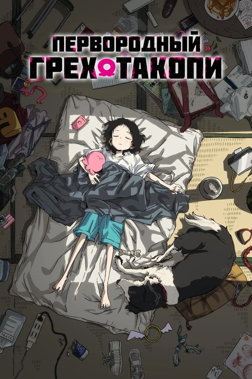 Первородный грех Такопи