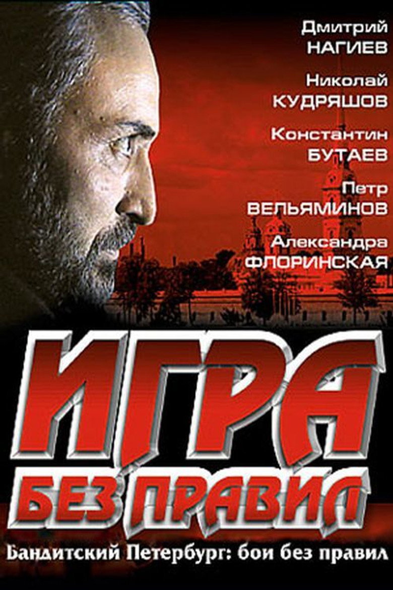 Игра без правил 1