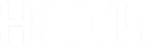 Нити