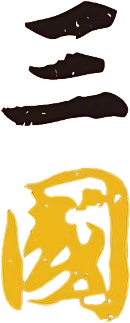 三国