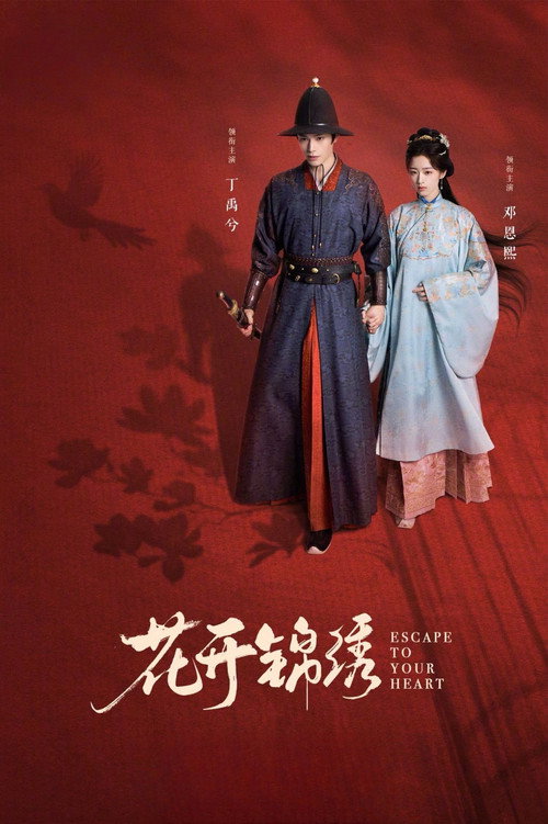花开锦绣