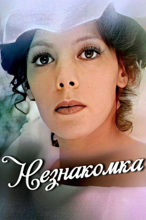 Незнакомка 1