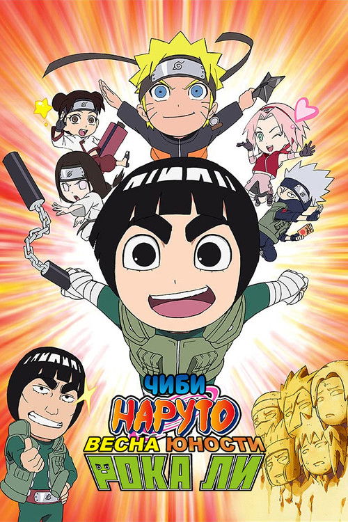 ЧИБИ Наруто: Весна юности Рока Ли