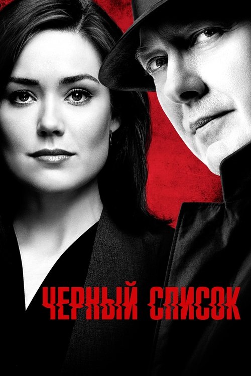 Чёрный список 11