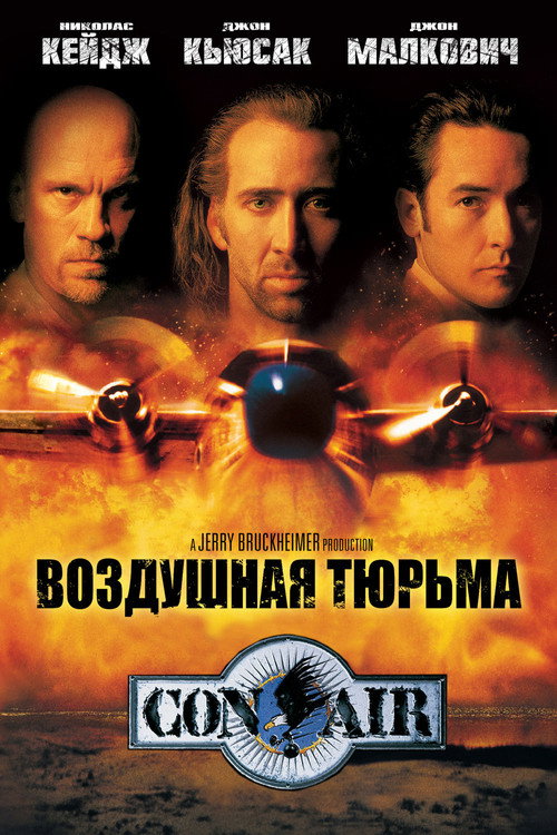Воздушная тюрьма 2
