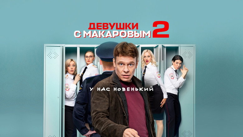 Девушки с Макаровым 4