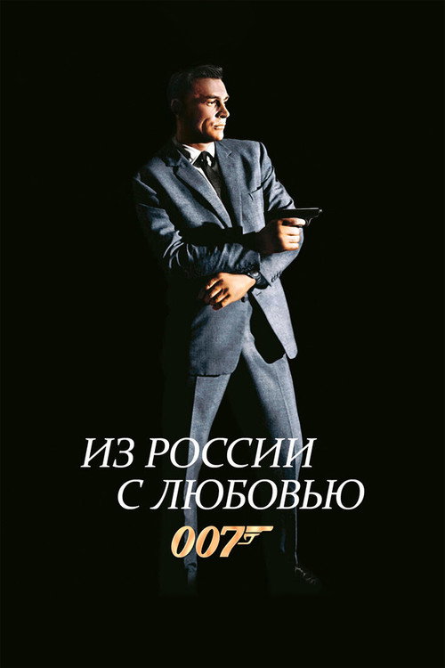 007: Из России с любовью