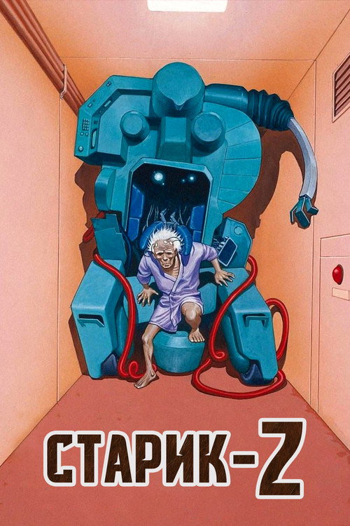 Старик Зет 5