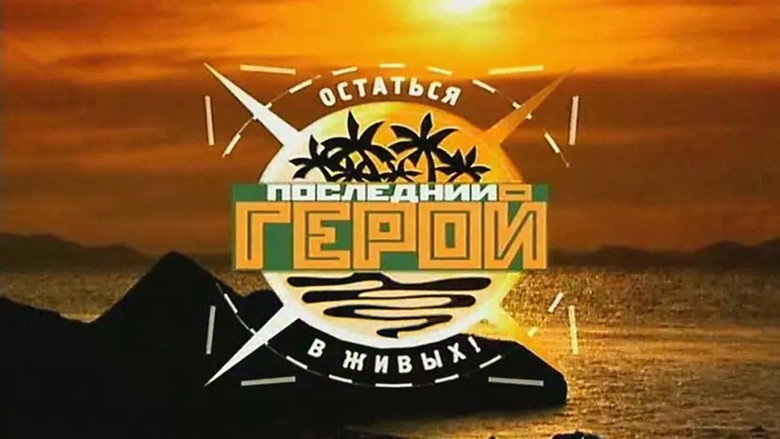 Последний герой 2