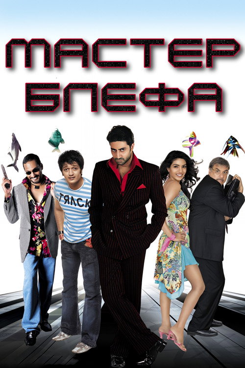 Мастер блефа